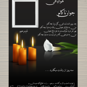 اعلامیه فوت ترحیم جوان ناکام لایه باز