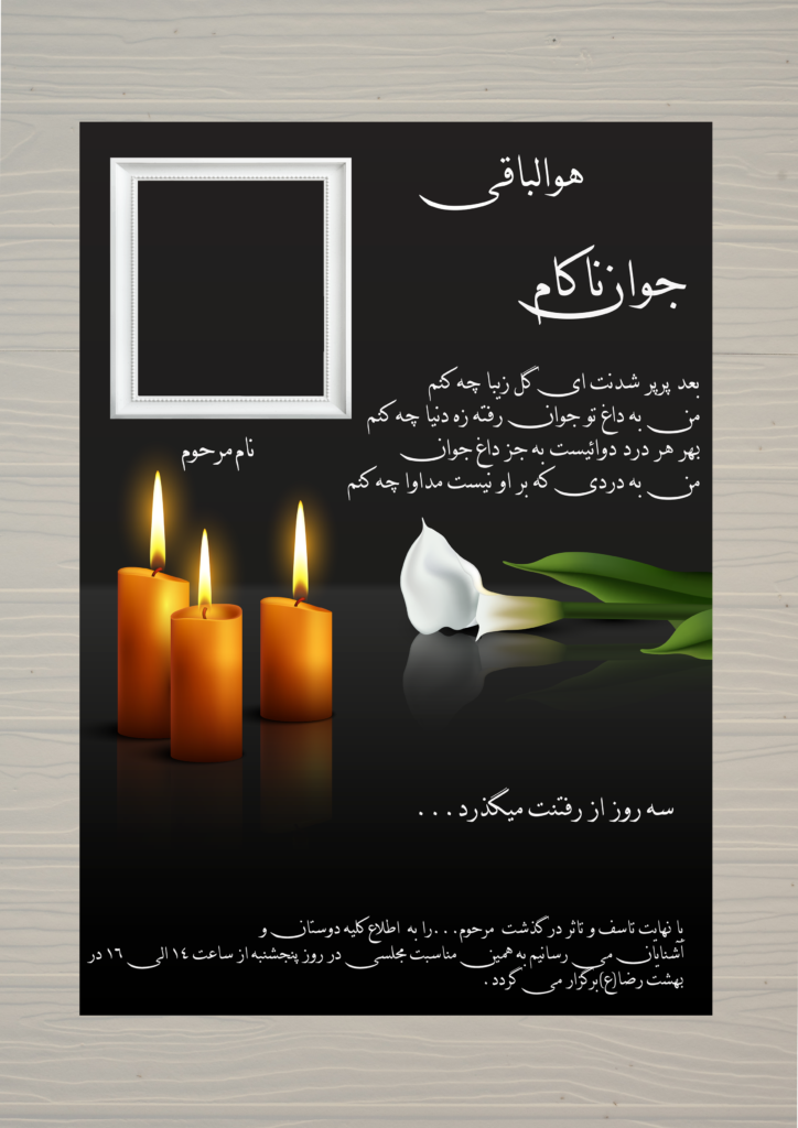 اعلامیه فوت ترحیم جوان ناکام لایه باز