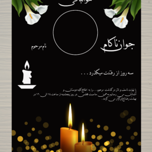 اعلامیه ترحیم جوان ناکام