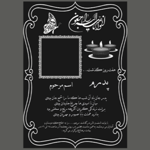 دانلود طرح آگهی ترحیم پدر | فایل لایه باز