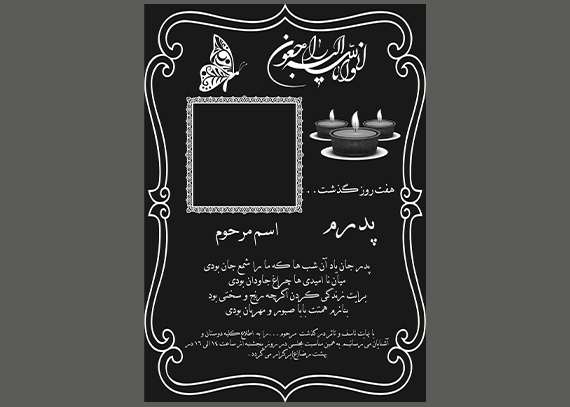 دانلود طرح آگهی ترحیم پدر | فایل لایه باز