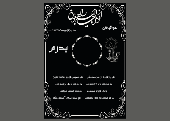 دانلود آگهی ترحیم درگذشت پدر | فایل قابل ویرایش