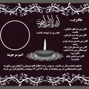 آگهی ترحیم مادر | دانلود طرح لایه باز