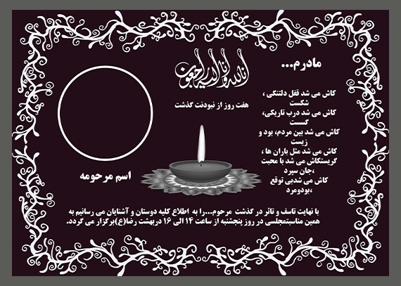 آگهی ترحیم مادر | دانلود طرح لایه باز