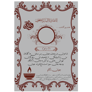 دانلود و خرید طرح اعلامیه درگذشت جوان ناکام | فایل PSD