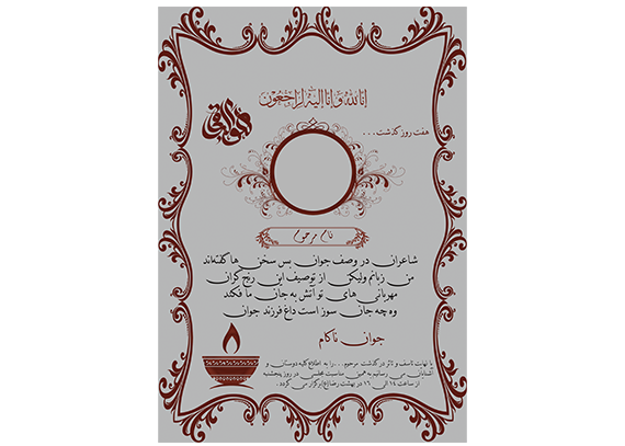 دانلود و خرید طرح اعلامیه درگذشت جوان ناکام | فایل PSD