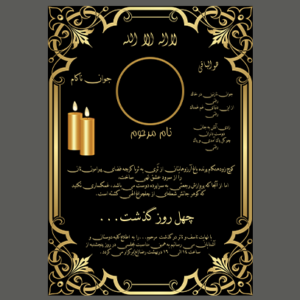 دانلود آگهی ترحیم جوان ناکام فایل لایه باز خام