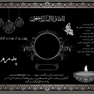 فرم خام دانلودآگهی ترحیم سوم پدر