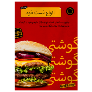 تراکت تبلیغاتی فست فود و همبرگر لایه باز فتوشاپ