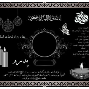 آگهی ترحیم جوان ناکام | فایل لایه باز