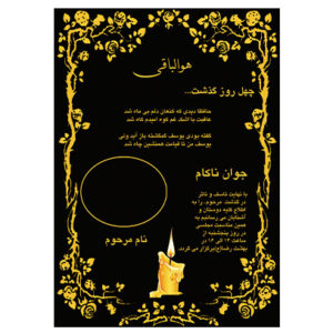 دانلود آگهی ترحیم جوان ناکام