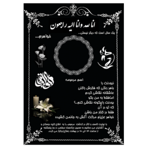 فایل لایه باز اعلامیه ترحیم خواهر