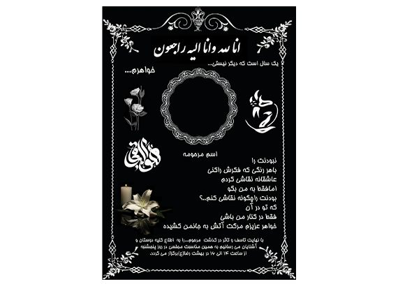 فایل لایه باز اعلامیه ترحیم خواهر