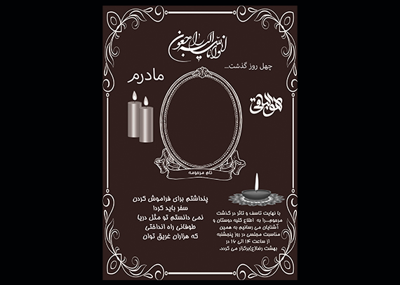 آگهی ترحیم مادر فایل PSD و PNG