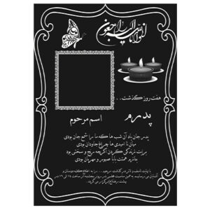 دانلود اعلامیه ترحیم هفتم فوت پدر