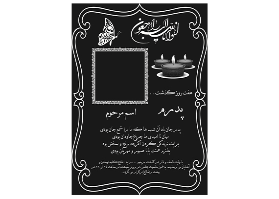 دانلود اعلامیه ترحیم هفتم فوت پدر