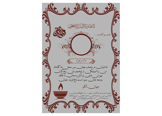 آگهی ترحیم فوت پدر زیبا و شیک