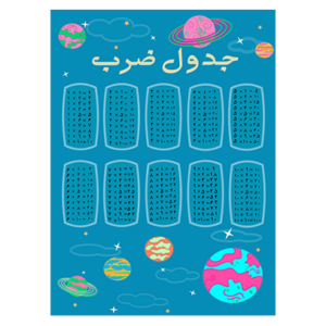 خرید جدول ضرب سیاره آبی