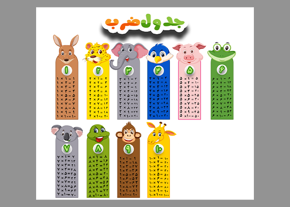 دانلود فایل لایه باز جدول ضرب رنگی
