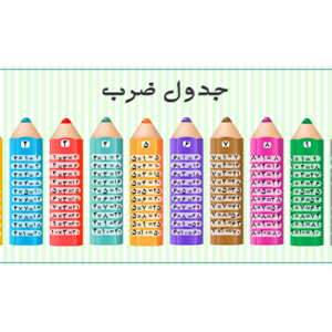 فایل لایه باز جدول ضرب مدادرنگی
