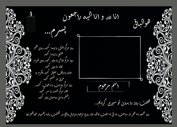 دانلود طرح آگهی ترحیم پسر | فایل لایه باز